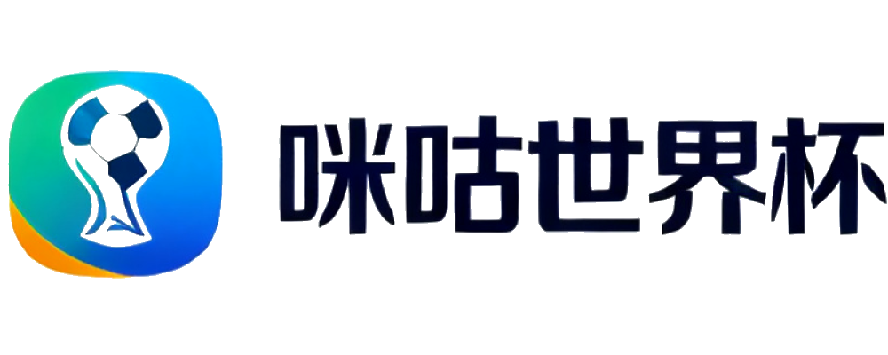 咪咕世界杯指南
